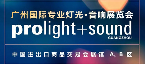 欧玛灯光与您相约2022广州国际专业灯光音响展览会