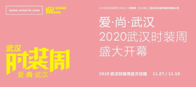 2020武汉时装周，采用100台欧玛LED切割灯