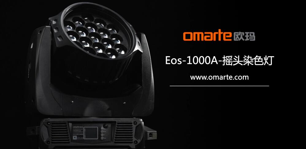 Eos-1000A-摇头染色灯