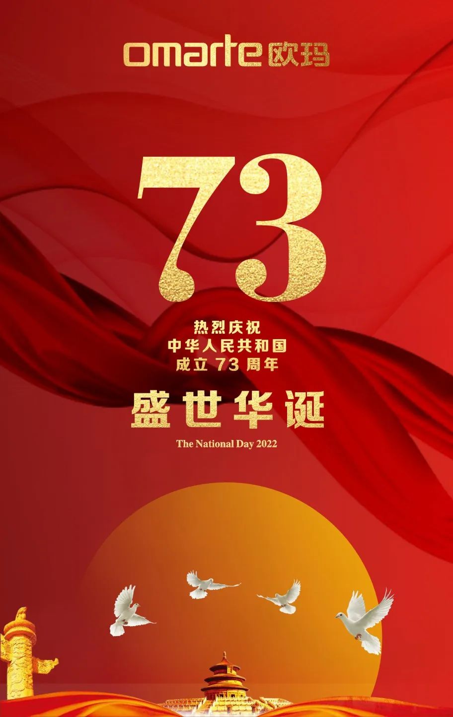 欧玛灯光庆祝中华人民共和国成立73周年